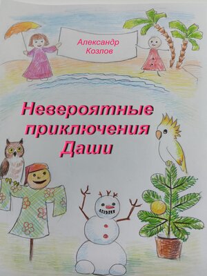 cover image of Невероятные приключения Даши